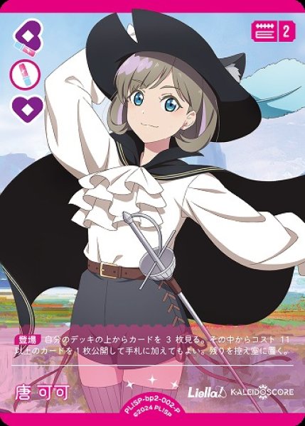 画像1: 【ラブカ】唐 可可【P】PL!SP-bp2-002-P (1)