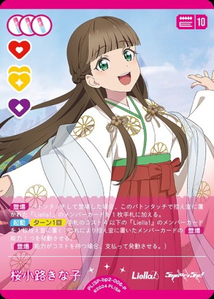画像1: 【ラブカ】桜小路きな子【P】PL!SP-bp2-006-P (1)