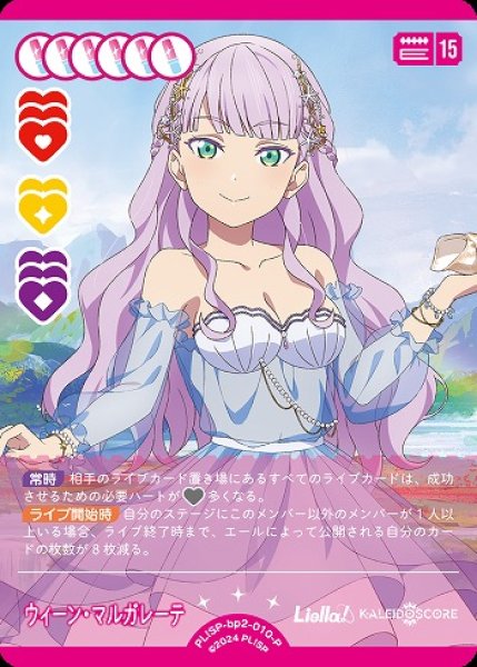 画像1: 【ラブカ】ウィーン・マルガレーテ【P】PL!SP-bp2-010-P (1)