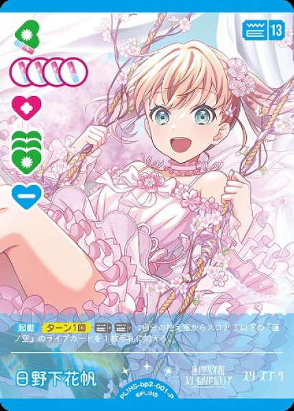 画像1: 【ラブカ】日野下花帆【P】PL!HS-bp2-001-P (1)