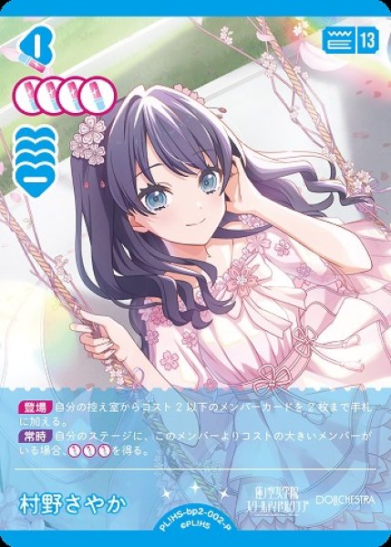 画像1: 【ラブカ】村野さやか【P】PL!HS-bp2-002-P (1)