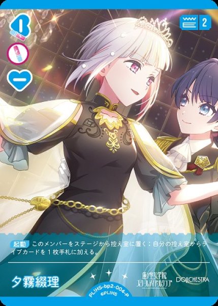 画像1: 【ラブカ】夕霧綴理【P】PL!HS-bp2-004-P (1)