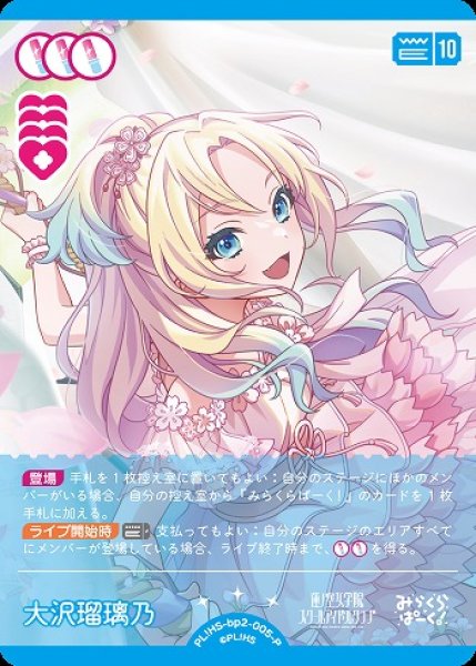 画像1: 【ラブカ】大沢瑠璃乃【P】PL!HS-bp2-005-P (1)