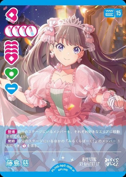 画像1: 【ラブカ】藤島 慈【P】PL!HS-bp2-006-P (1)