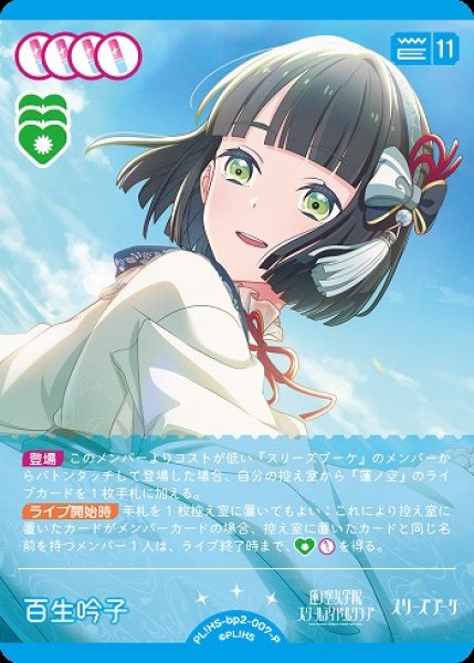 画像1: 【ラブカ】百生 吟子【P】PL!HS-bp2-007-P (1)