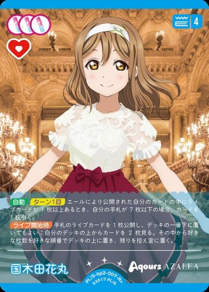 画像1: 【ラブカ】国木田花丸【R+】PL!S-bp2-007-R+ (1)
