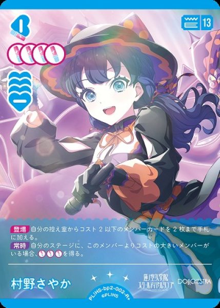 画像1: 【ラブカ】村野さやか【R+】PL!HS-bp2-002-R+ (1)