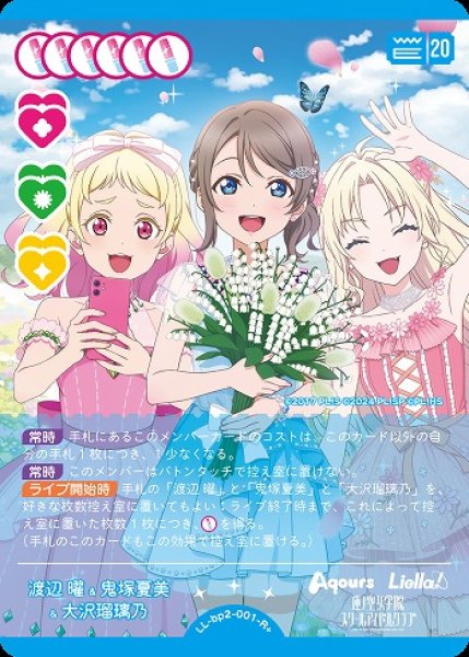 画像1: 【ラブカ】渡辺 曜&鬼塚夏美&大沢瑠璃乃【R+】LL-bp2-001-R+ (1)