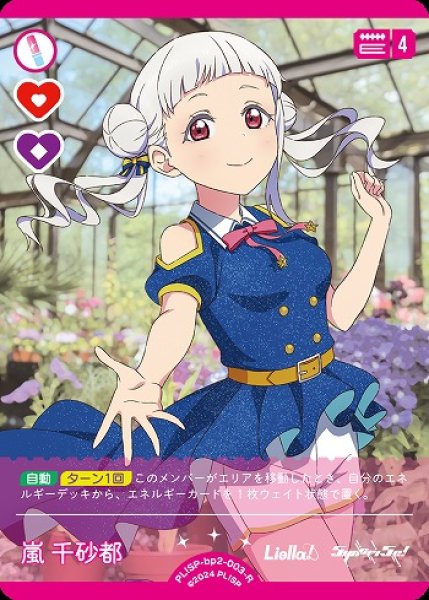 画像1: 【ラブカ】嵐 千砂都【R】PL!SP-bp2-003-R (1)