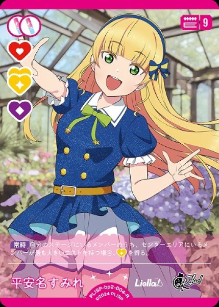 画像1: 【ラブカ】平安名すみれ【R】PL!SP-bp2-004-R (1)
