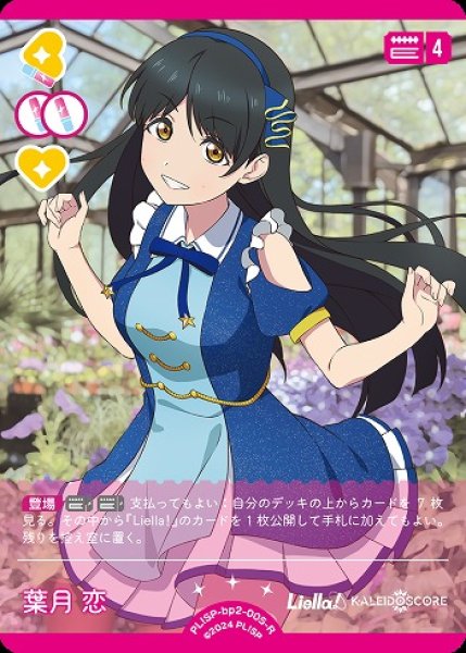 画像1: 【ラブカ】葉月 恋【R】PL!SP-bp2-005-R (1)