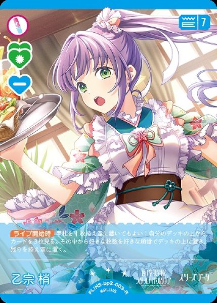 画像1: 【ラブカ】乙宗 梢【R】PL!HS-bp2-003-R (1)