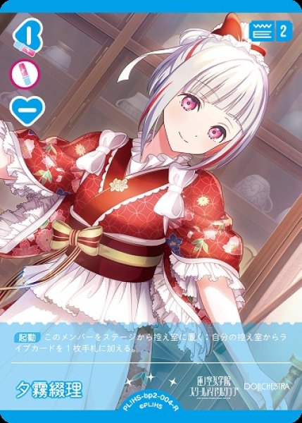 画像1: 【ラブカ】夕霧綴理【R】PL!HS-bp2-004-R (1)