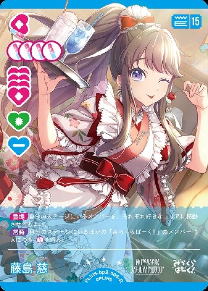 画像1: 【ラブカ】藤島 慈【R】PL!HS-bp2-006-R (1)