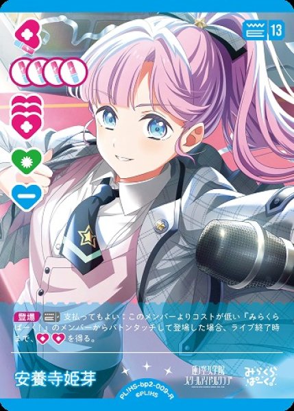 画像1: 【ラブカ】安養寺 姫芽【R】PL!HS-bp2-009-R (1)