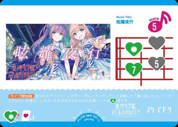 画像1: 【ラブカ】眩耀夜行【L】PL!HS-bp2-021-L (1)