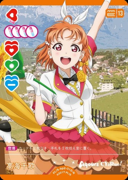 画像1: 【ラブカ】高海千歌【N】PL!S-bp2-010-N (1)