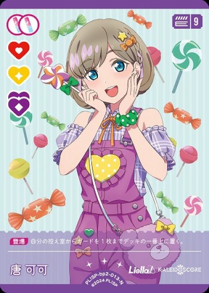 画像1: 【ラブカ】唐 可可【N】PL!SP-bp2-013-N (1)