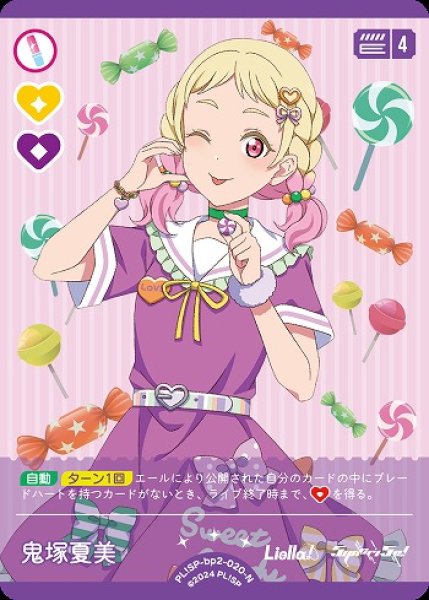 画像1: 【ラブカ】鬼塚夏美【N】PL!SP-bp2-020-N (1)