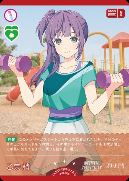画像1: 【ラブカ】乙宗 梢【N】PL!HS-bp2-012-N (1)