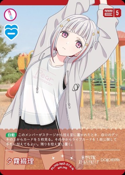 画像1: 【ラブカ】夕霧綴理【N】PL!HS-bp2-013-N (1)