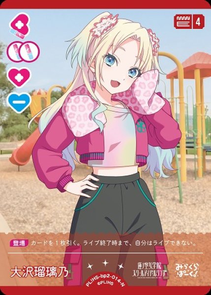 画像1: 【ラブカ】大沢瑠璃乃【N】PL!HS-bp2-014-N (1)