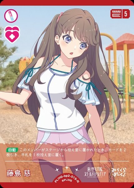 画像1: 【ラブカ】藤島 慈【N】PL!HS-bp2-015-N (1)