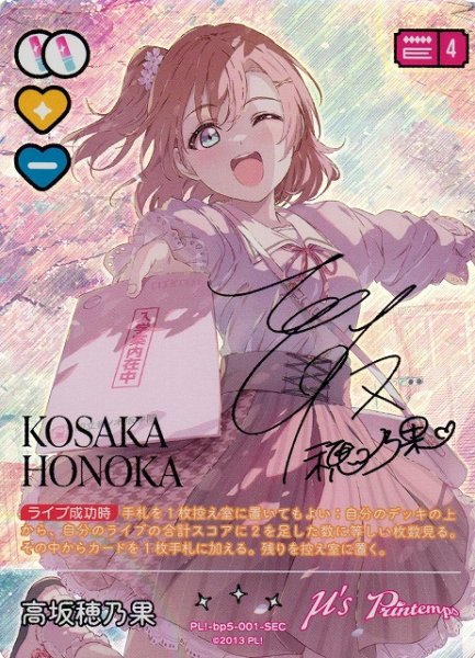 画像1: 【ラブカ】高坂穂乃果【SEC】PL!-bp5-001-SEC (1)