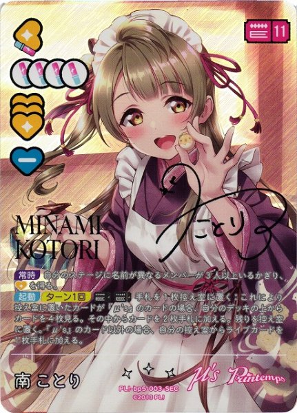 画像1: 【ラブカ】南ことり【SEC】PL!-bp5-003-SEC (1)