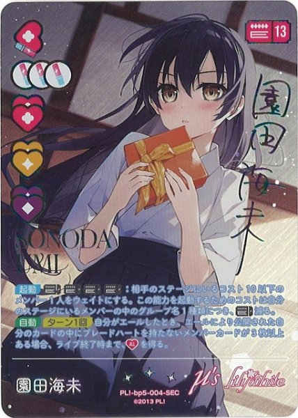 画像1: 【ラブカ】園田海未【SEC】PL!-bp5-004-SEC (1)