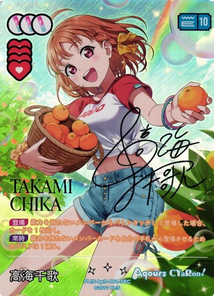 画像1: 【ラブカ】高海千歌【SEC】PL!S-bp5-001-SEC (1)