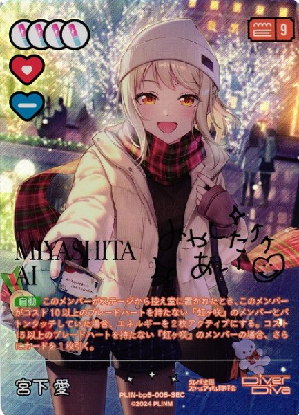 画像1: 【ラブカ】宮下愛【SEC】PL!N-bp5-005-SEC (1)