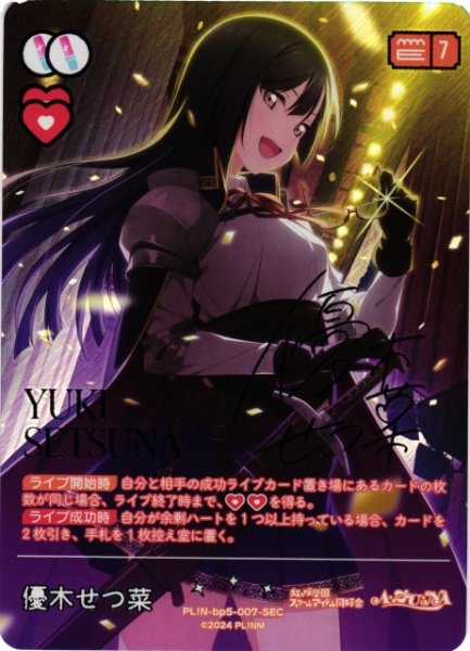 画像1: 【ラブカ】優木せつ菜【SEC】PL!N-bp5-007-SEC (1)