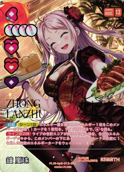 画像1: 【ラブカ】鐘嵐珠【SEC】PL!N-bp5-012-SEC (1)