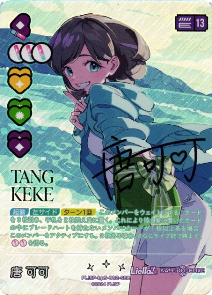 画像1: 【ラブカ】唐可可【SEC】PL!SP-bp5-002-SEC (1)