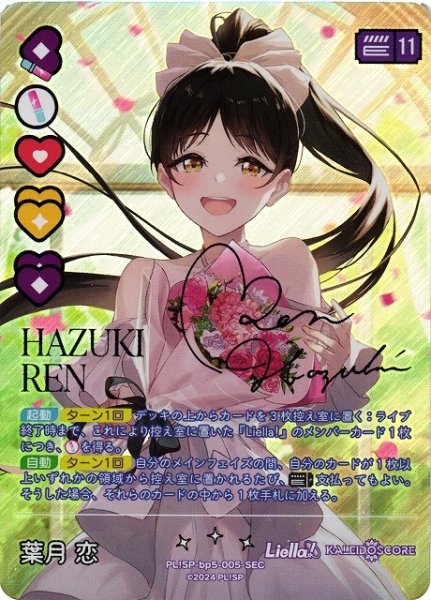 画像1: 【ラブカ】葉月恋【SEC】PL!SP-bp5-005-SEC (1)