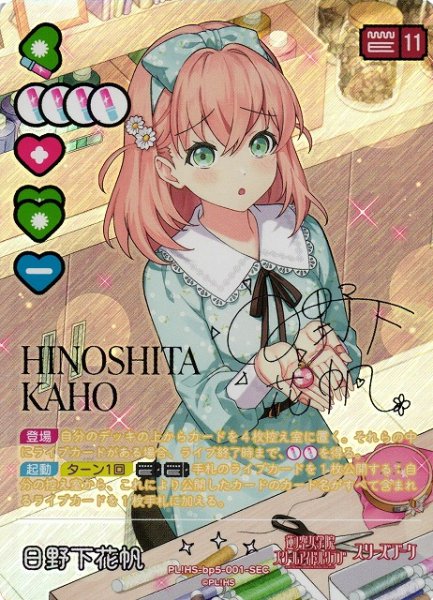 画像1: 【ラブカ】日野下花帆【SEC】PL!HS-bp5-001-SEC (1)