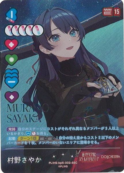 画像1: 【ラブカ】村野さやか【SEC】PL!HS-bp5-002-SEC (1)