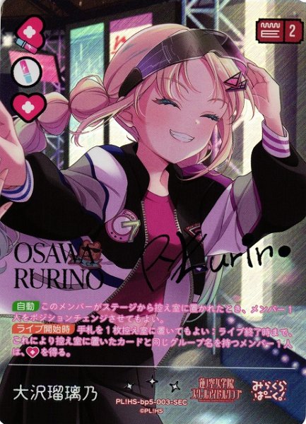 画像1: 【ラブカ】大沢瑠璃乃【SEC】PL!HS-bp5-003-SEC (1)