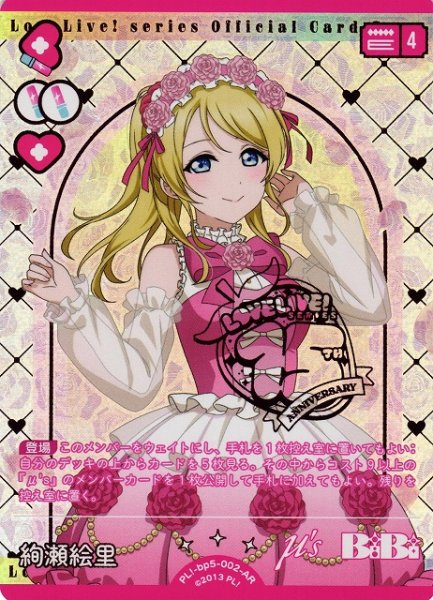 画像1: 【ラブカ】絢瀬絵里【AR】PL!-bp5-002-AR (1)