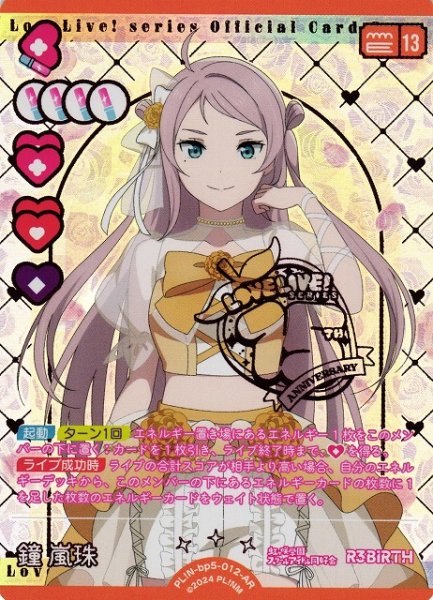 画像1: 【ラブカ】鐘嵐珠【AR】PL!N-bp5-012-AR (1)