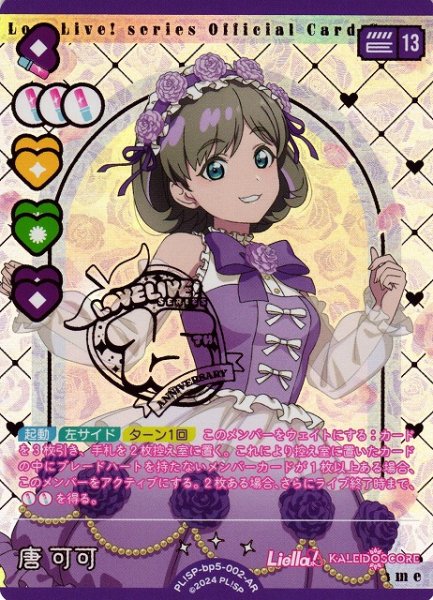 画像1: 【ラブカ】唐可可【AR】PL!SP-bp5-002-AR (1)