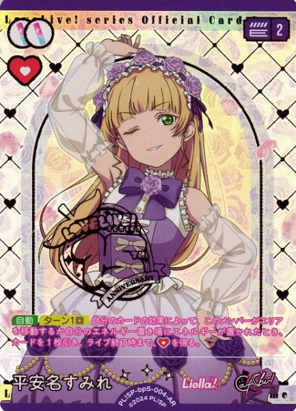 画像1: 【ラブカ】平安名すみれ【AR】PL!SP-bp5-004-AR (1)