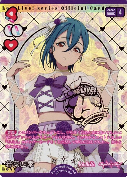 画像1: 【ラブカ】若菜四季【AR】PL!SP-bp5-008-AR (1)