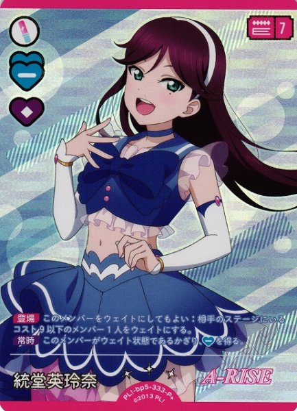 画像1: 【ラブカ】統堂英玲奈【P+】PL!-bp5-333-P+ (1)