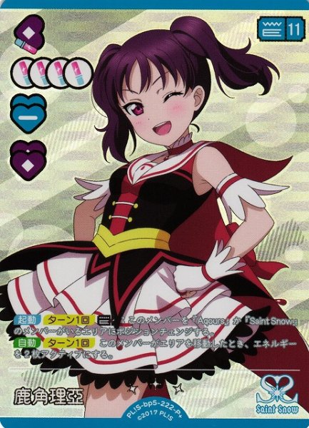 画像1: 【ラブカ】鹿角理亞【P+】PL!S-bp5-222-P+ (1)