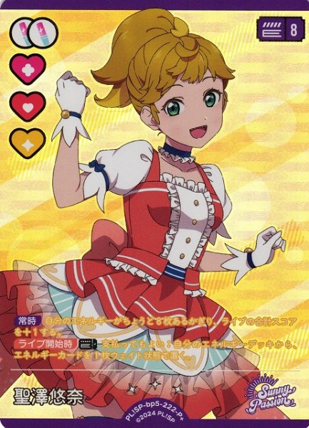 画像1: 【ラブカ】聖澤悠奈【P+】PL!SP-bp5-222-P+ (1)