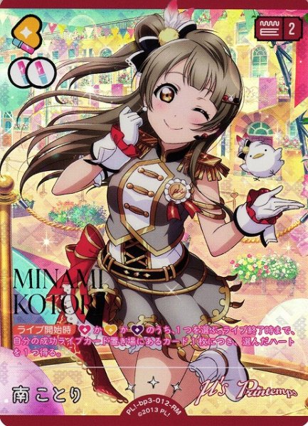 画像1: 【ラブカ】南ことり【RM】PL!-bp3-012-RM (1)