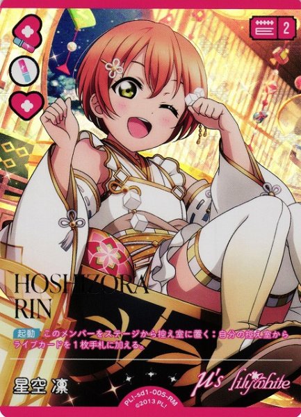 画像1: 【ラブカ】星空凛【RM】PL!-sd1-005-RM (1)
