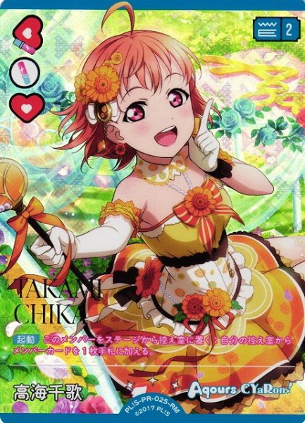 画像1: 【ラブカ】高海千歌【RM】PL!S-PR-025-RM (1)